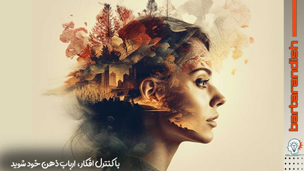 با کنترل افکار ارباب ذهن خود شوید