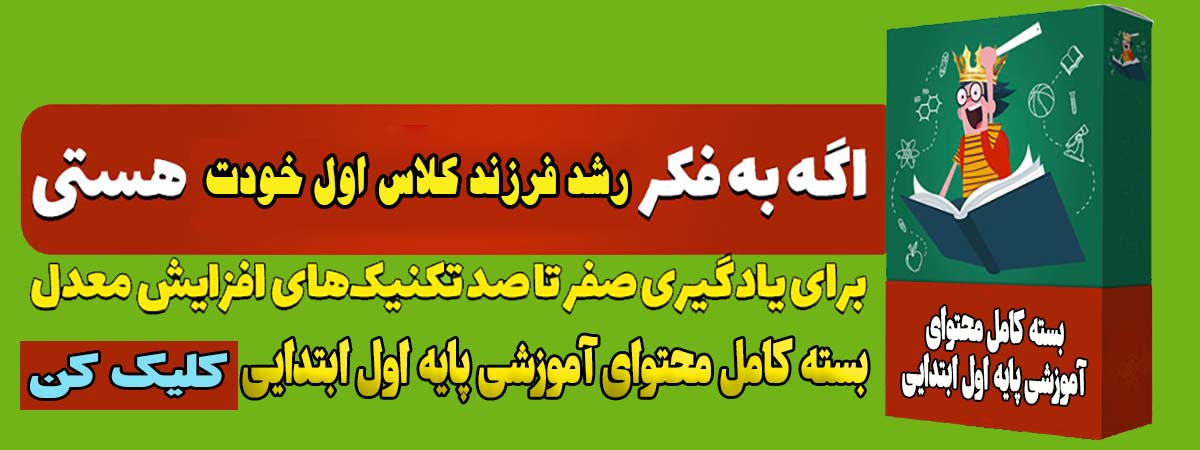 بسته کامل محتوای آموزشی پایه اول ابتدایی