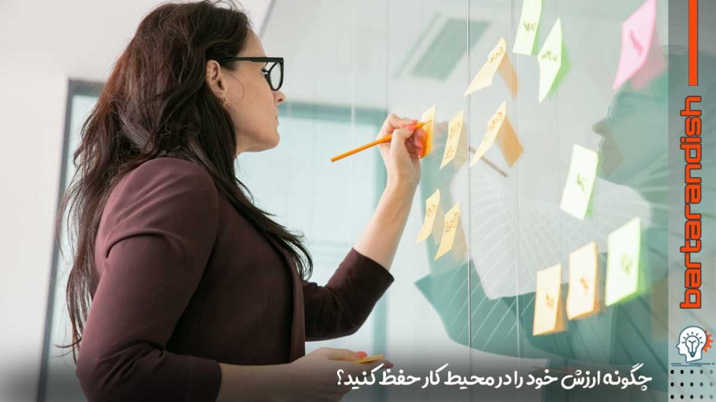 حفظ شان و ارزش خود در محیط کار