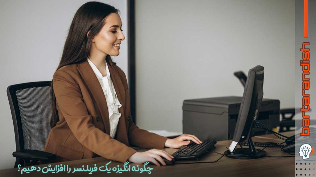 افزایش انگیزه دورکاری با 15 راهکار اساسی