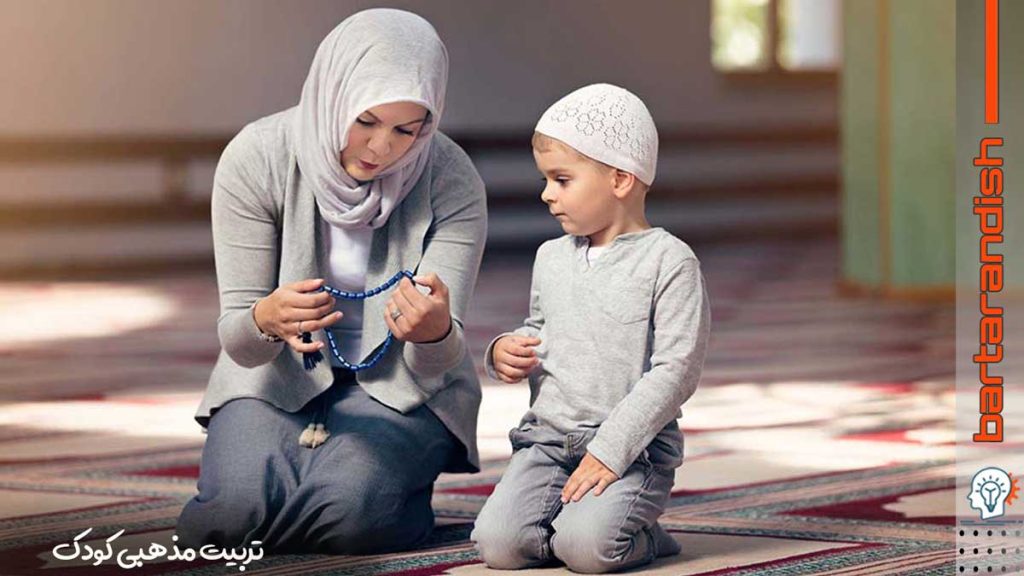 تربیت مذهبی کودک