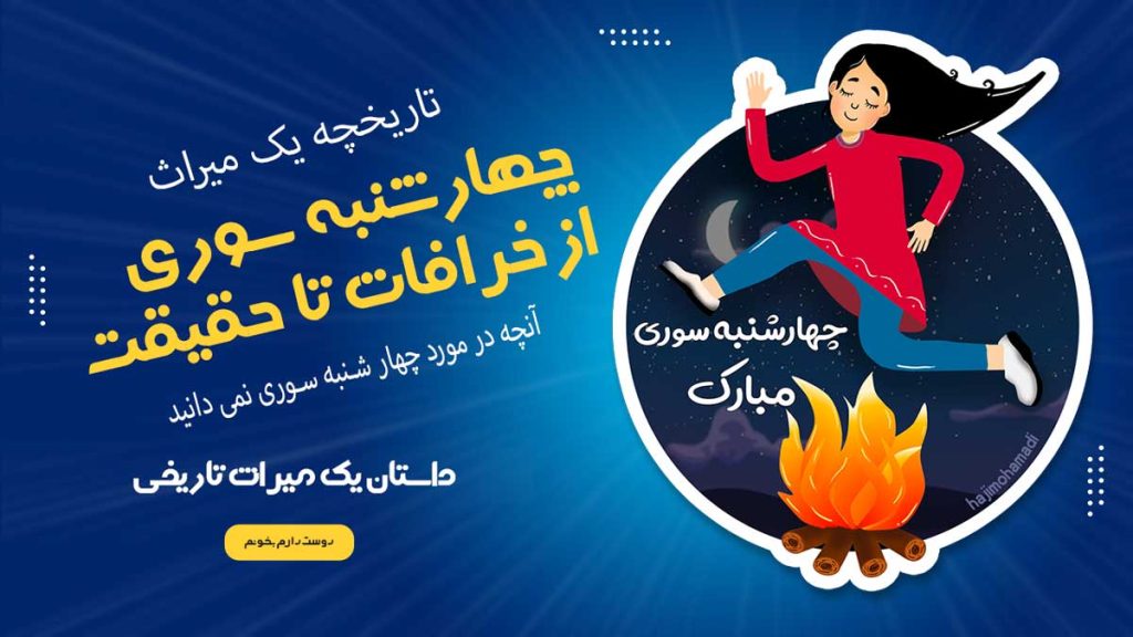 چهارشنبه سوری از خرافات تا واقعیت