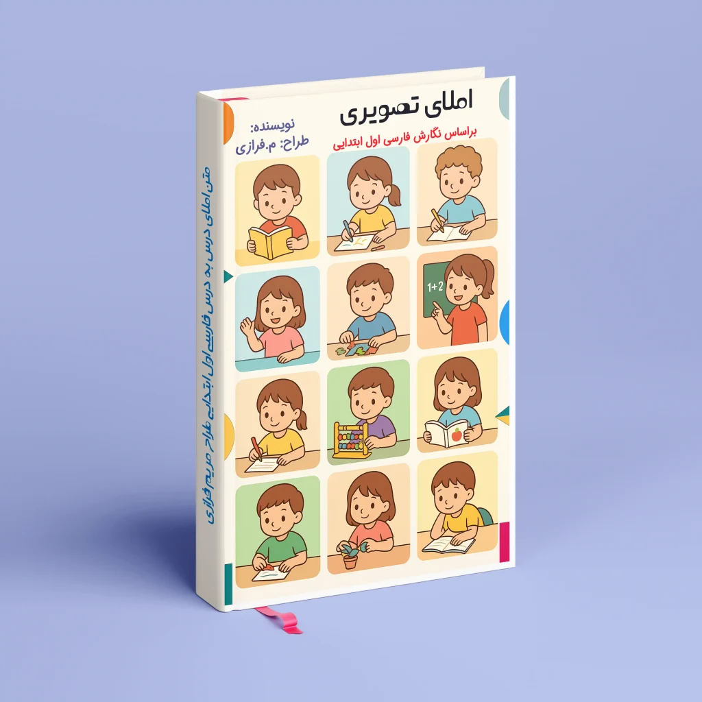 کاربرگ املای تصویری