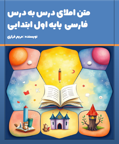 کتاب متن املای درس به درس فارسی اول
