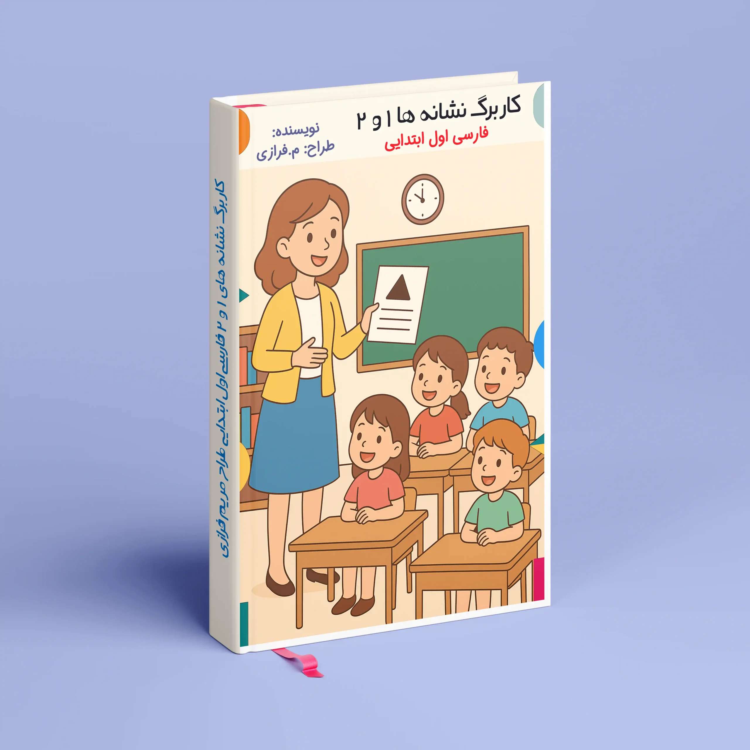 کاربرگ نشانه های 1 و 2 فارسی اول (فایل PDF) 1 کاربرگ نشانه های 1 و 2 فارسی اول ابتدایی
