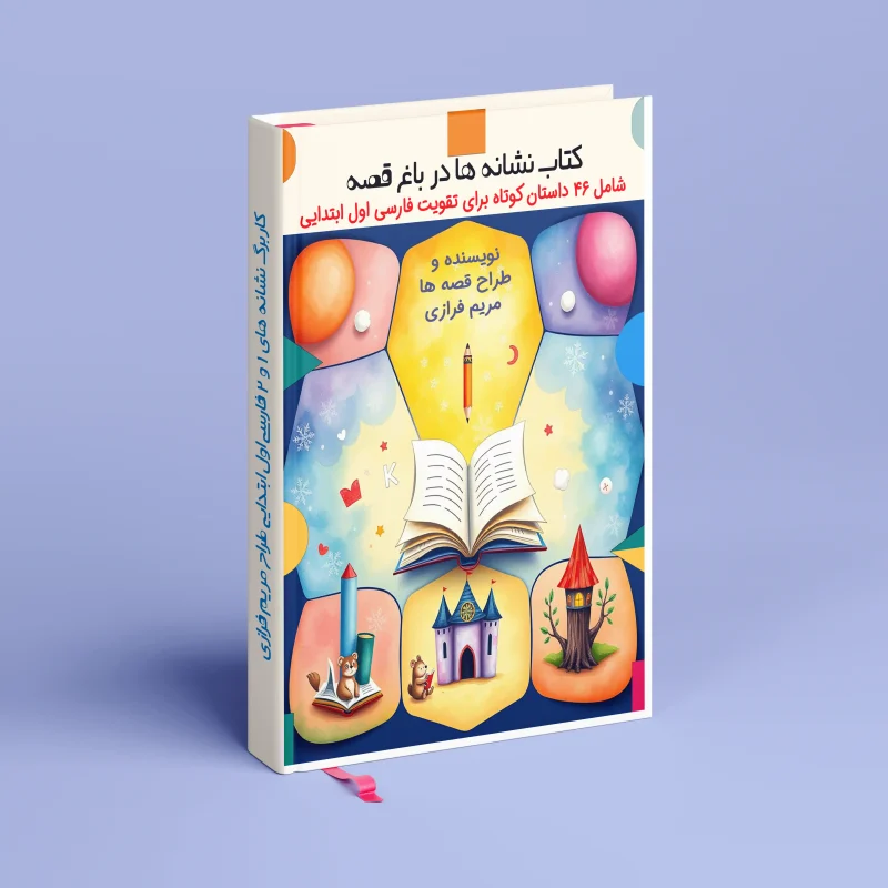 کتاب نشانه ها در باغ قصه