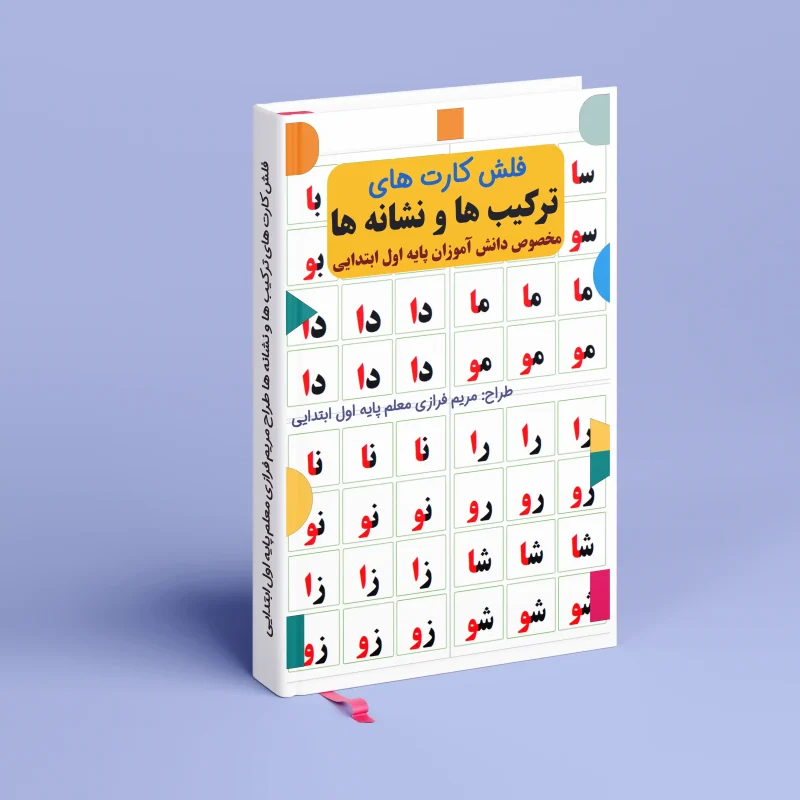 فلش کارت ترکیب ها و نشانه ها