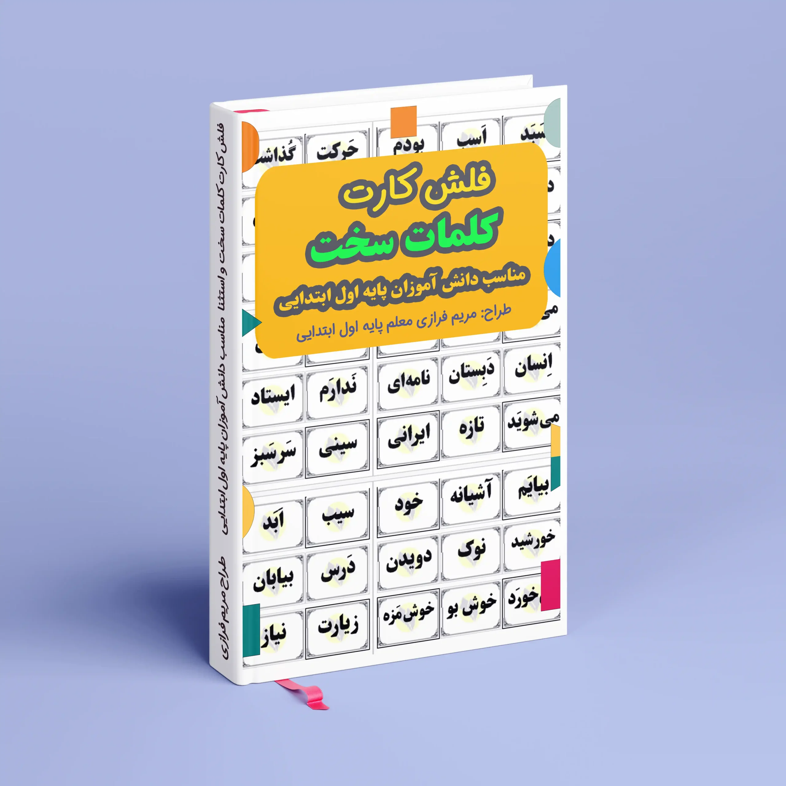 فلش کارت کلمات سخت اول ابتدایی (فایل PDF) 1 فلش کارت کلمات سخت