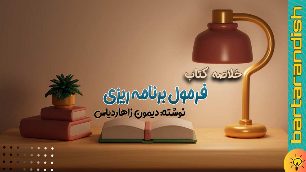 خلاصه-کتاب-فرمول-برنامه-ریزی-نوشته:زاهاردیاس