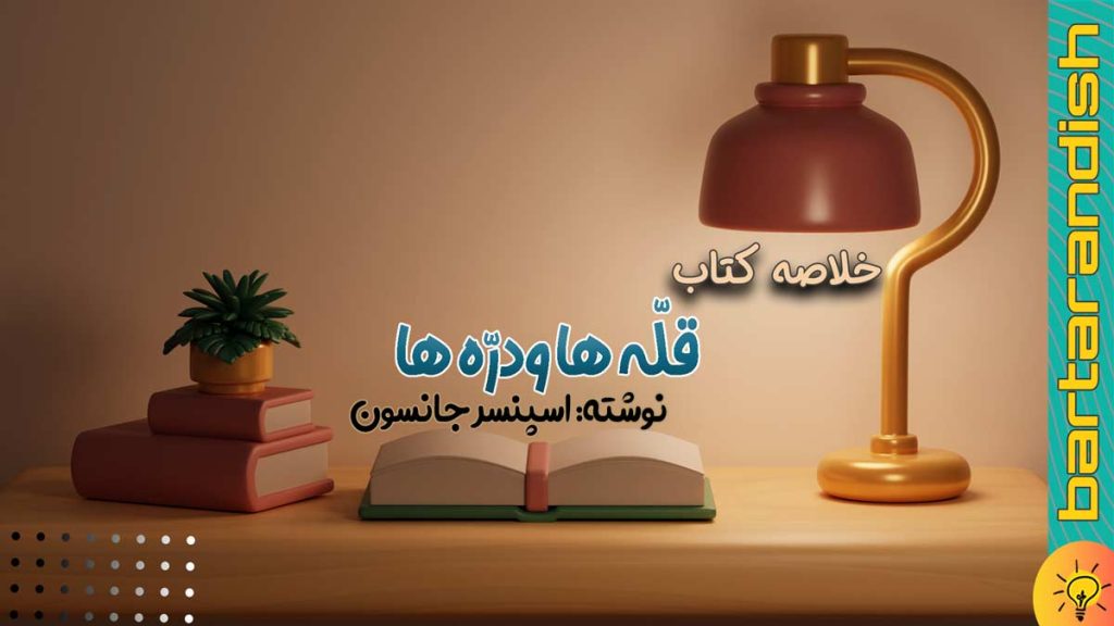 پستی و بلندی زندگی خلاصه-قله-ها-و-دره-ها
