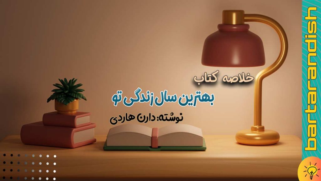 بهترین سال زندگی تو - (خلاصه کتاب)