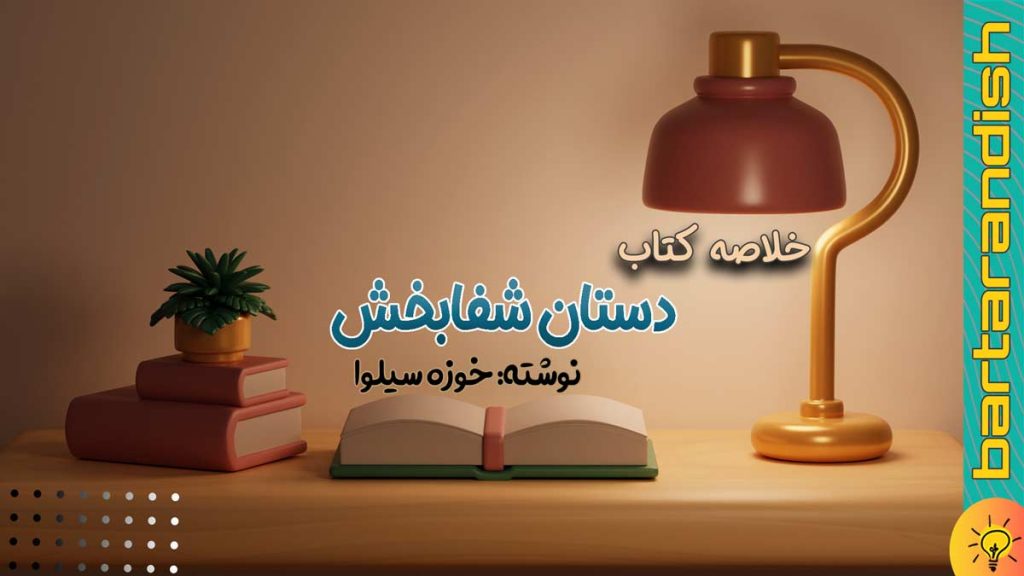 تاثیر ذهن بر بدن خلاصه-کتاب-دستان-شفابخش
