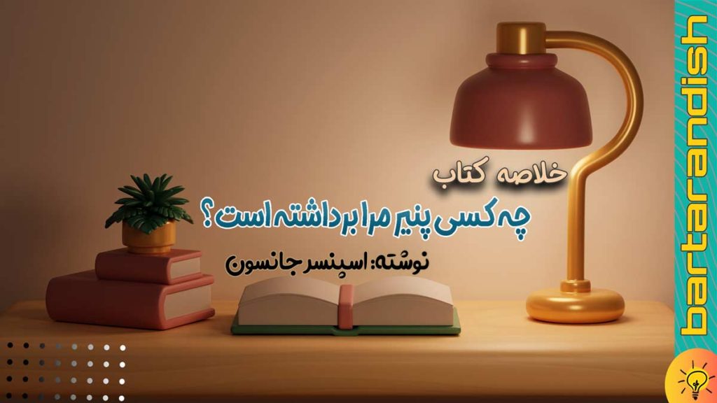 رشد شخصیت با تغییر موقعیت خلاصه-کتاب-چه-کسی-پنیر-مرا-برداشته-است؟