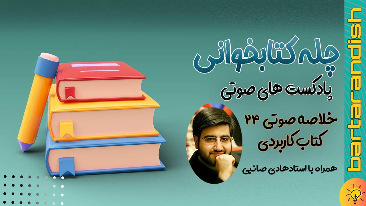 مجموعه پادکست چله کتابخوانی
