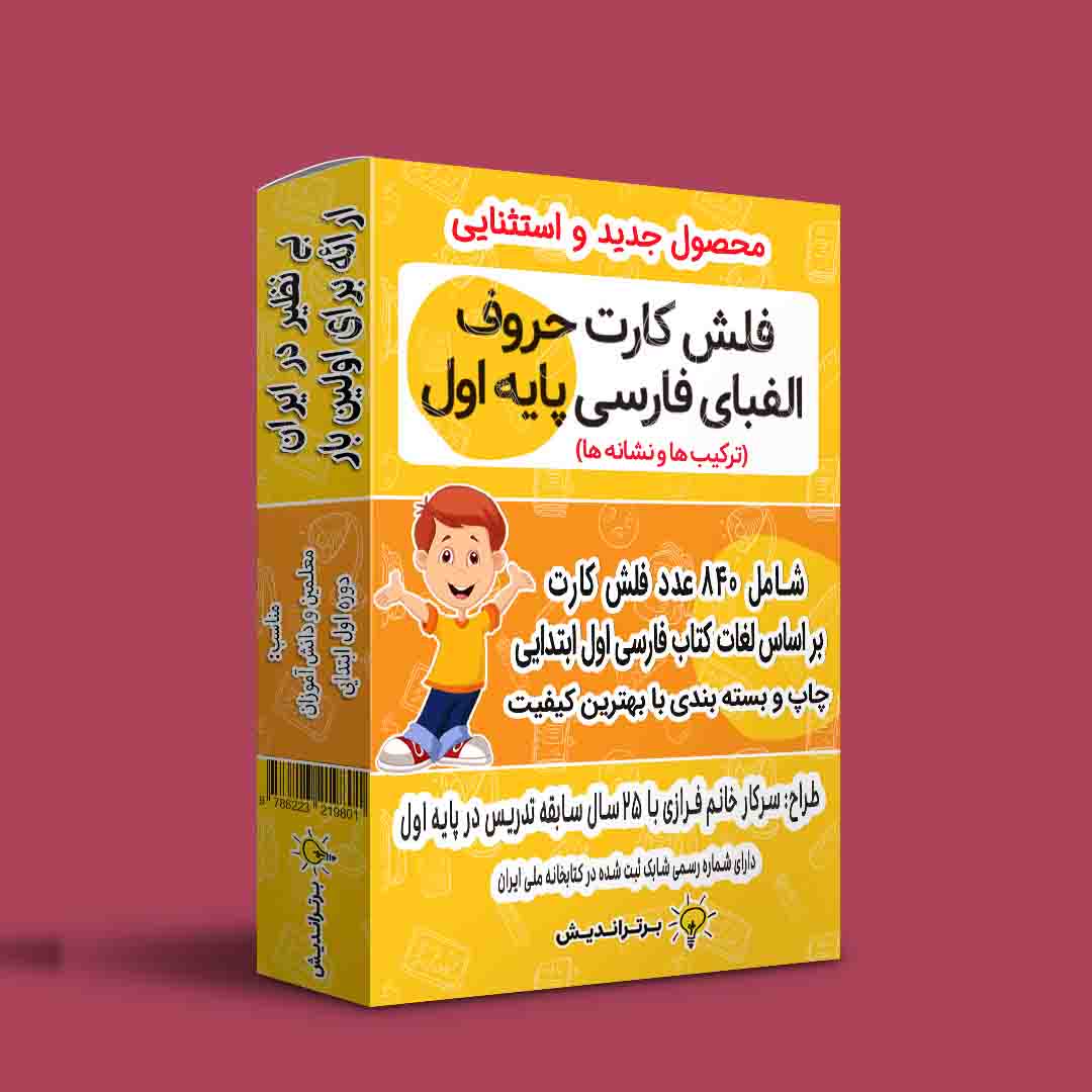 صفحه اصلی 1 فلش کارت الفبای زبان فارسی اول ابتدایی