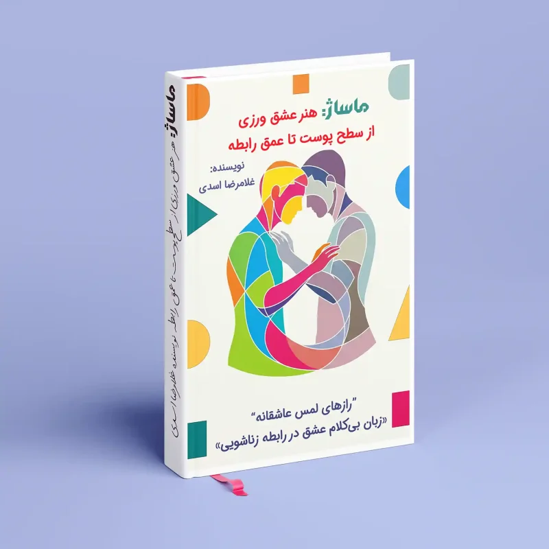 ماساژ هنر عشق ورزی