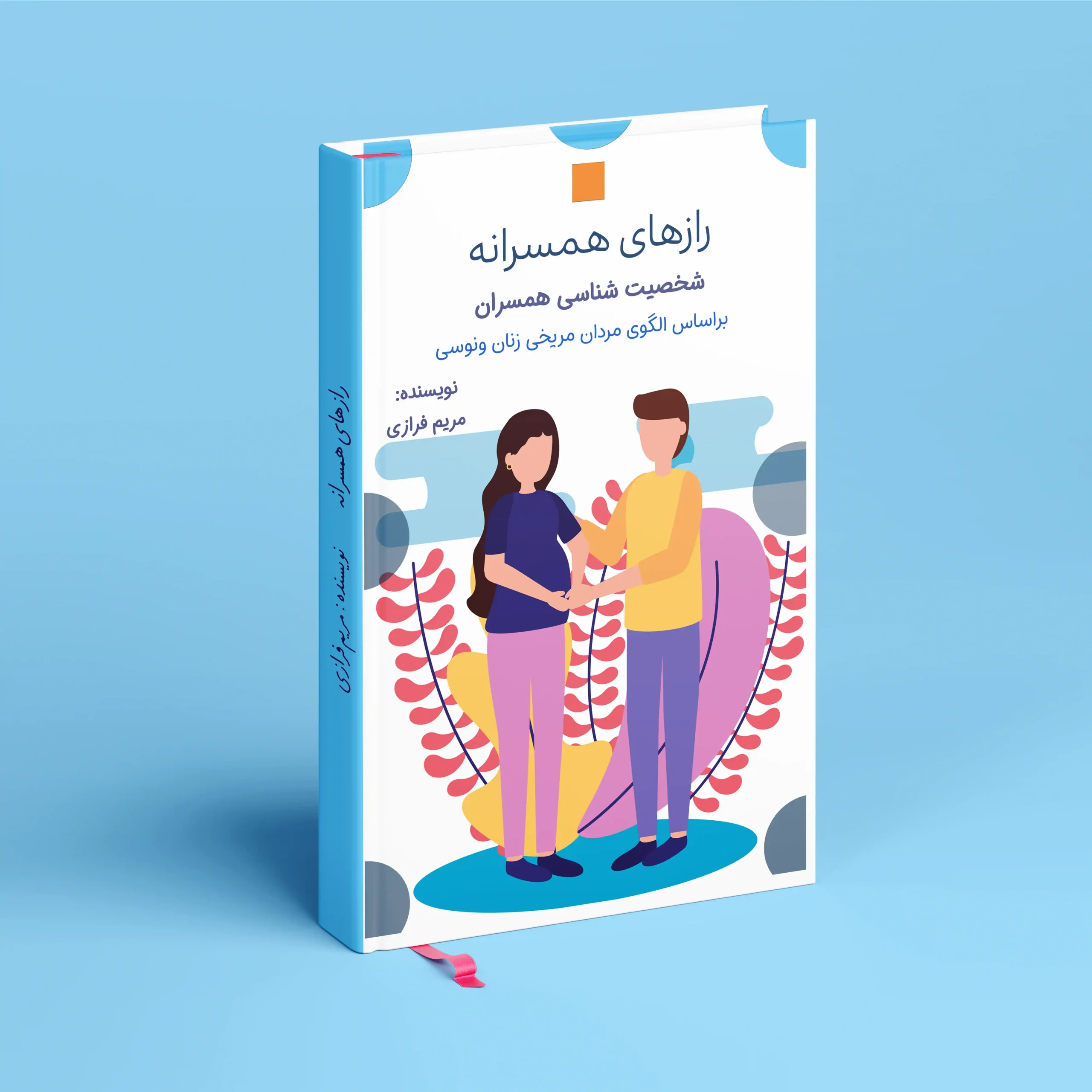 رازهای همسرانه (شخصیت شناسی همسران) (فایل PDF) 1 رازهای همسرانه