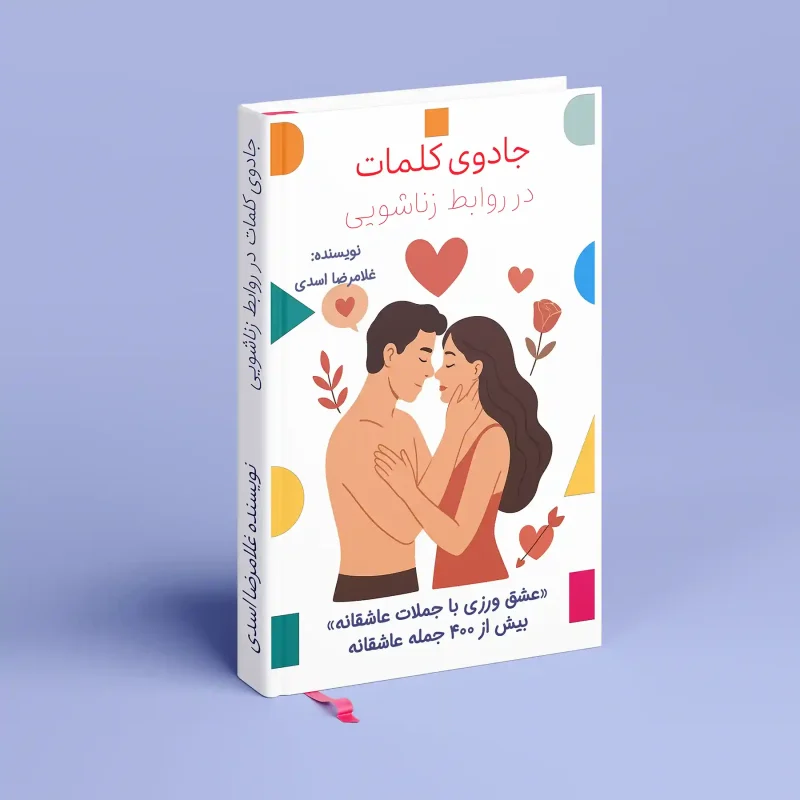 جادوی کلمات در رابطه زناشویی
