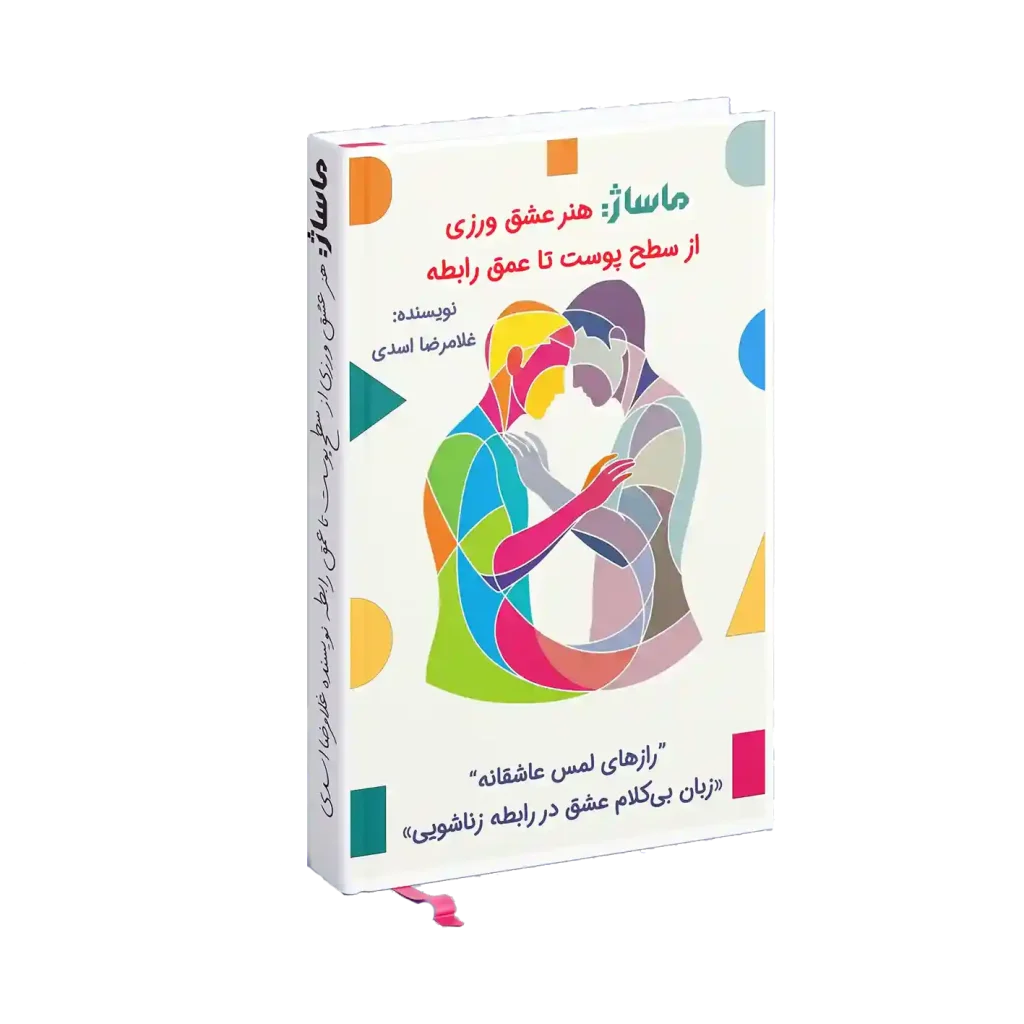 ماساژ هنر عشق ورزی