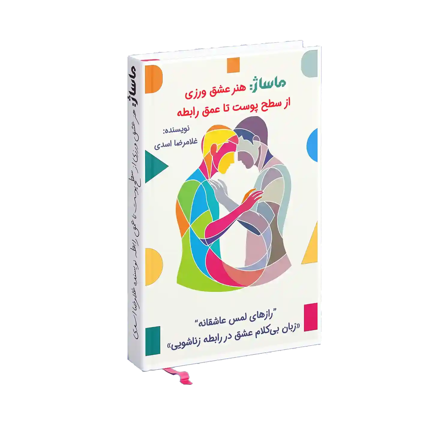 ماساژ هنر عشق ورزی