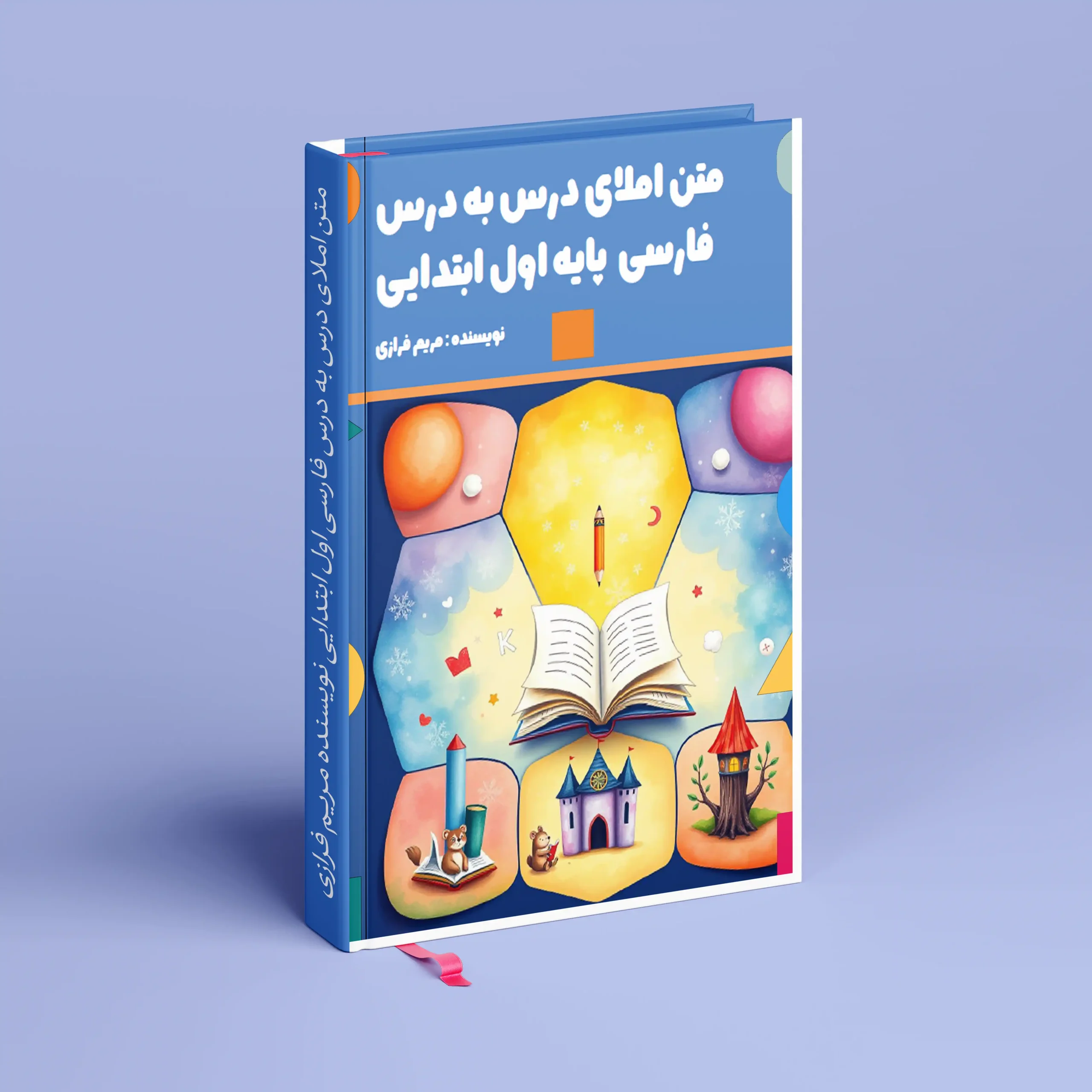 کتاب املای درس به درس فارسی اول ابتدایی (فایل PDF) 1 متن املای درس به درس فارسی اول ابتدایی