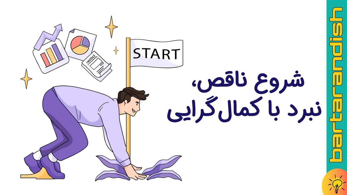 شروع ناقص، نبرد با کمال‌گرایی